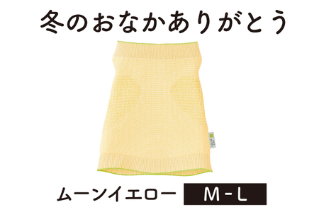 保温性抜群の日本製ニット腹巻「冬のおなかありがとう（M〜L）」【ムーンイエロー】