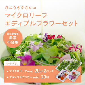 931 マイクロリーフミックス【40ｇ】＆エディブルフラワーミックス【20輪】セット