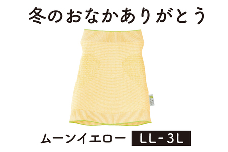 保温性抜群の日本製ニット腹巻「冬のおなかありがとう（LL〜3L）」【ムーンイエロー】