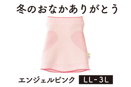 保温性抜群の日本製ニット腹巻「冬のおなかありがとう（LL〜3L）」【エンジェルピンク】