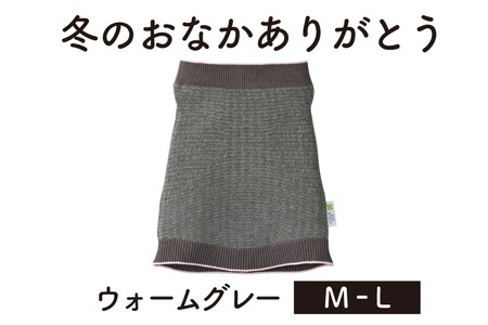 保温性抜群の日本製ニット腹巻「冬のおなかありがとう（M〜L）」【ウォームグレー】