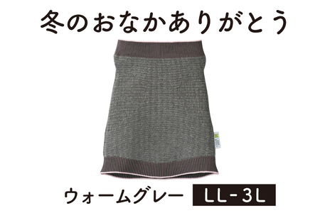 保温性抜群の日本製ニット腹巻「冬のおなかありがとう（LL〜3L）」【ウォームグレー】