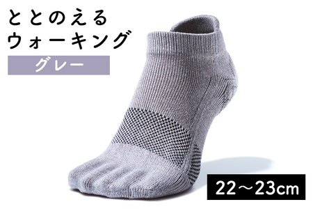 靴下 足の健康を考えた五本指ソックス ととのえる ウォーキング（22〜23cm） 【グレー】5本指ソックス care:soku（ケアソク）