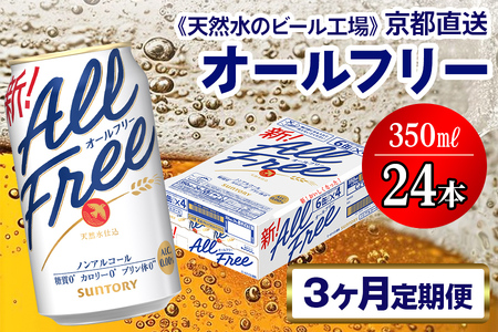 《3ヶ月定期便》〈天然水のビール工場〉京都直送 オールフリー350ml×24本 全3回｜ノンアルコールビール サントリー [1545]