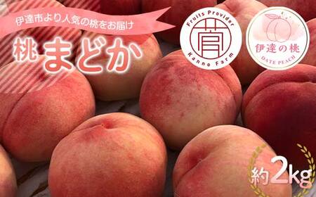 【2026年出荷分先行予約】福島県産 まどか 約2kg (5～7玉) 菅野農園FruitsProvider 大玉 固め 伊達の桃 桃 フルーツ 果物 もも モモ momo F20C-731