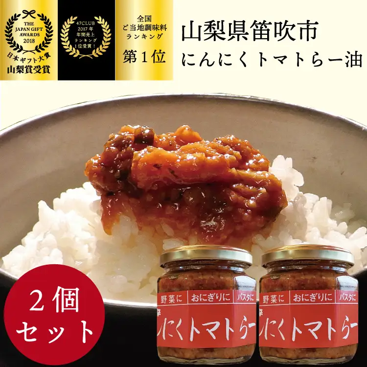 笛吹の庄 にんにくトマトらー油 2個セット！200-001