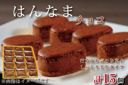 H-29-1 はんなまちょこ15個