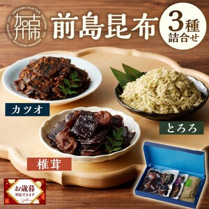 前島昆布詰合せ3種【2402D03402】