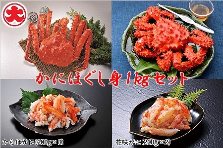 【北海道根室産】かにほぐし身セット(たらばがに・花咲がに) F-01021