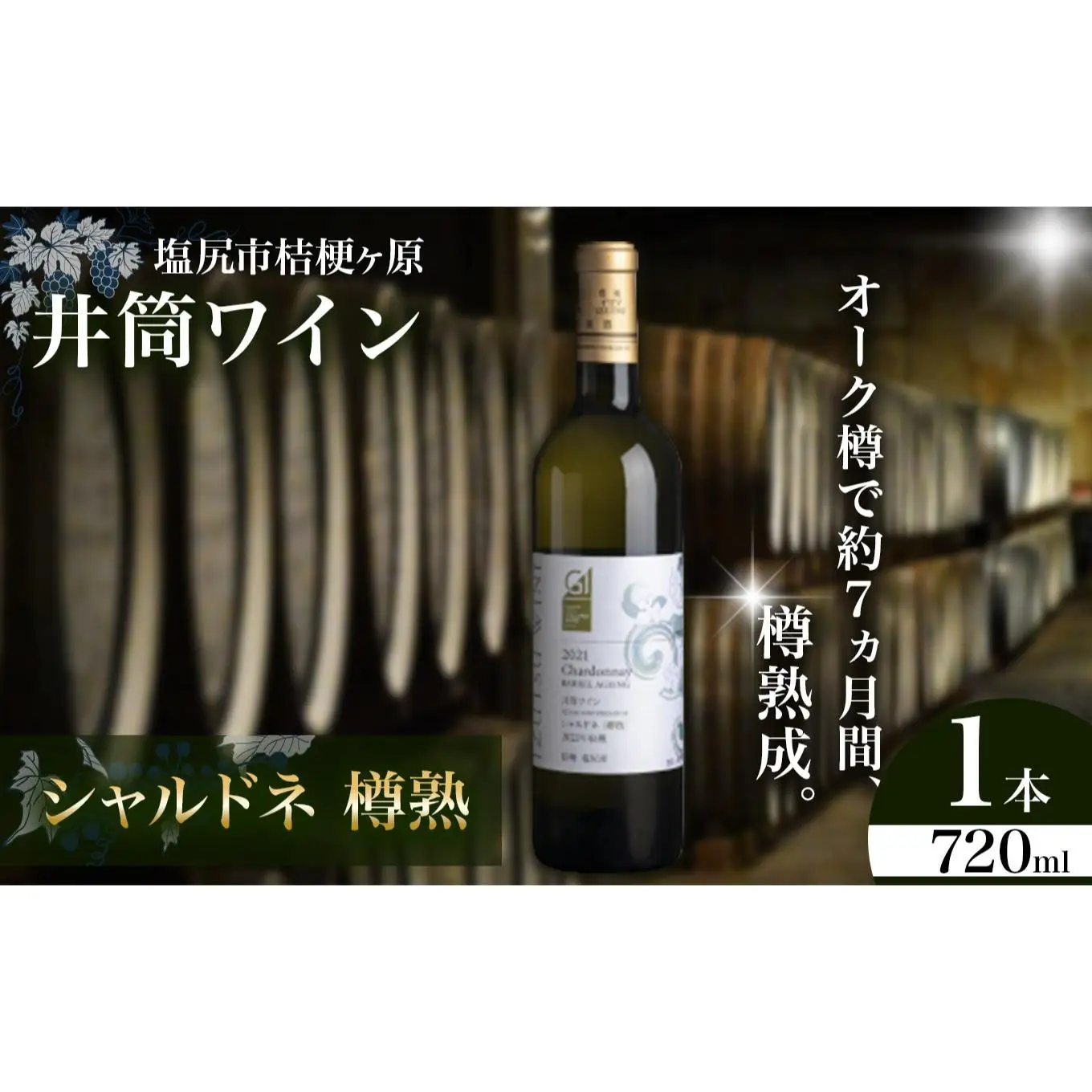 井筒ワイン シャルドネ樽熟