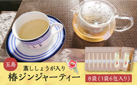五島椿ジンジャーtea8袋 蒸ししょうが入り 生姜 つばき 茶 個包装 ティーバッグ 五島市 / GOTO Challenged 椿 [PDU007]