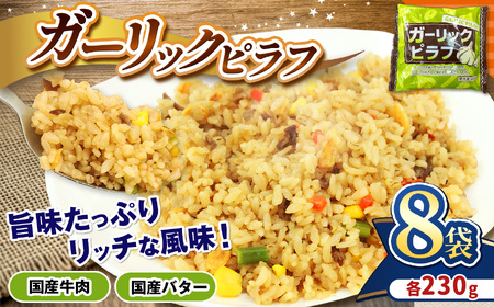 国産の牛肉と国産バターの旨味たっぷり ガーリックピラフ 230g×8パック