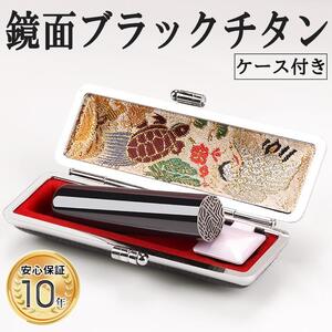プレミアム 鏡面 ブラック チタン印鑑 高級印鑑ケース付き サイズ 指定可能 10年保証 印鑑 はんこ ハンコ 判子 ギフト