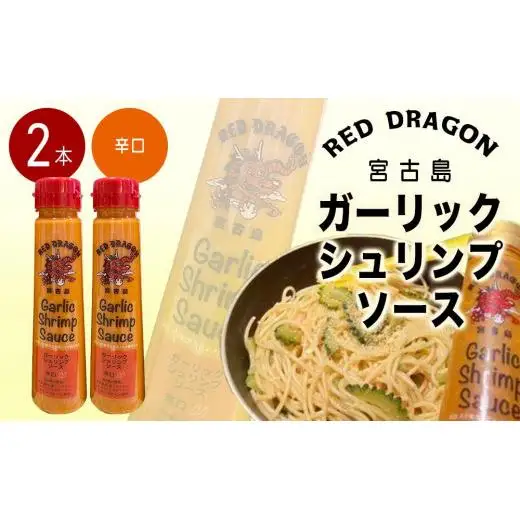 宮古島 ガーリックシュリンプソース　辛口味（2本セット）