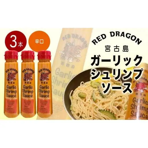 宮古島 ガーリックシュリンプソース　辛口味（3本セット）