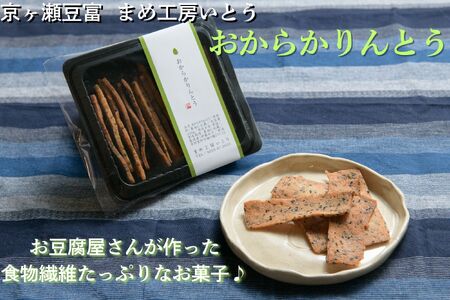 とうふ屋がガチで作った【おからかりんとう】 新潟県産大豆 まめ工房いとう お菓子 菓子 和菓子 2M01009