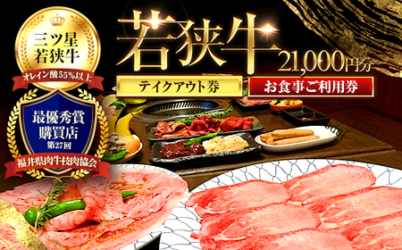 三ツ星若狭牛 五味焼のお食事ご利用券21,000円分 [G-091001] [BFCN003]