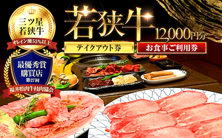 三ツ星若狭牛 五味焼のお食事ご利用券12,000円分 [D-091001] [BFCN002]