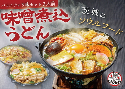 味噌煮込みうどん３味セット（3人前）坂東太郎名物※北海道・沖縄・離島への配送不可 _CB05
