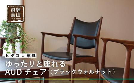 ゆったりと座れる AUDチェア （ブラックウォルナット）| 家具 イス 木工 ダイニングチェア パーソナルチェア ブラックウォルナット 飛騨高山 HIDA COLLECTION ヒダコレ家具 GF001