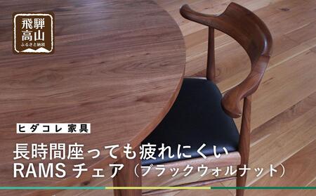 長時間座っても疲れにくい RAMSチェア（ブラックウォルナット）| 家具 イス 椅子 木工 ダイニングチェア ブラックウォルナット 飛騨の家具 飛騨高山 HIDA COLLECTION ヒダコレ家具 GF003