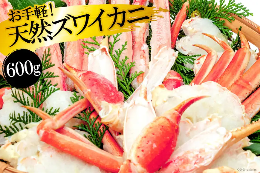 DH007 天然ズワイガニ 600g [ 長崎県 島原市 ]