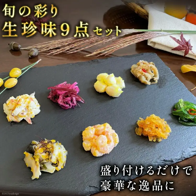 BH008 旬の彩り 生珍味 9点 セット［詰め合わせ 海鮮 魚介 珍味 おつまみ ご飯のお供 自然解凍 貝 数の子 中華くらげ ほたて 海老サラダ わかめ]