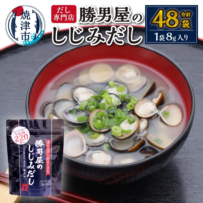 a11-202　だし専門店・勝男屋のしじみだし8袋入×6袋