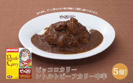 ピッコロカリー レトルトビーフカリー中辛 5個セット - 関西の人気カレー店の味そのまま！