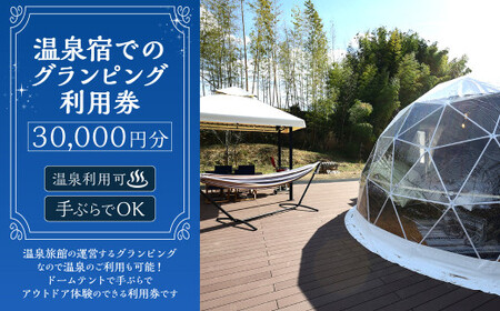 温泉宿でのグランピング利用券（30,000円分） 宿泊券 入場券 チケット キャンプ グランピング 旅行 テント ドームテント 温泉 アウトドア