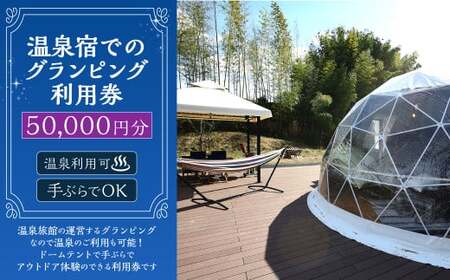 温泉宿でのグランピング利用券（50,000円分）宿泊券 入場券 チケット キャンプ グランピング 旅行 テント ドームテント 温泉 アウトドア