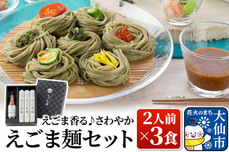 えごま香る！さわやか「えごま麺セット」 2人前×3食