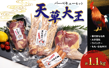 国産 熊本発送 天草大王 の バーベキュー セット(4種類) 鶏肉