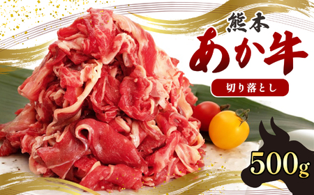 国産 熊本発送 あか牛 切り落とし 500ｇ 牛肉