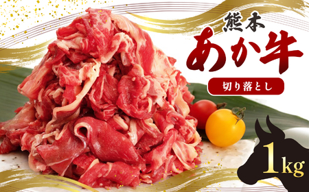 国産 熊本発送  あか牛 切り落とし 1.0kg 牛肉