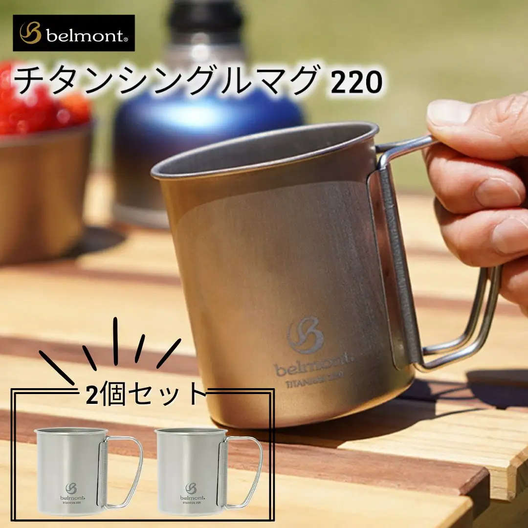 [ベルモント] チタンシングルマグ220 × 2個セット キャンプ用品 アウトドア用品 防災 防災グッズ 防災用品 【012S071】
