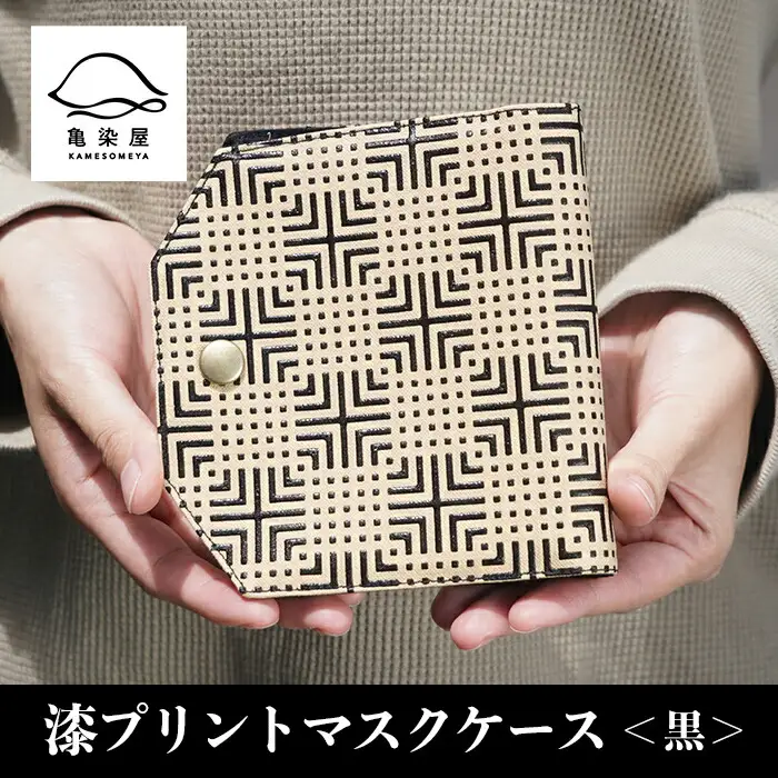 マスクケース 「漆プリントマスクケース黒色」染物屋のおしゃれな漆プリントマスクケース ！マスク マスクケース 伝統工芸 日本製 【00-085-02】