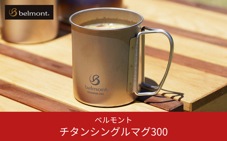 [ベルモント] チタンシングルマグ300 キャンプ用品 アウトドア用品 防災 防災グッズ 防災用品 【010S351】