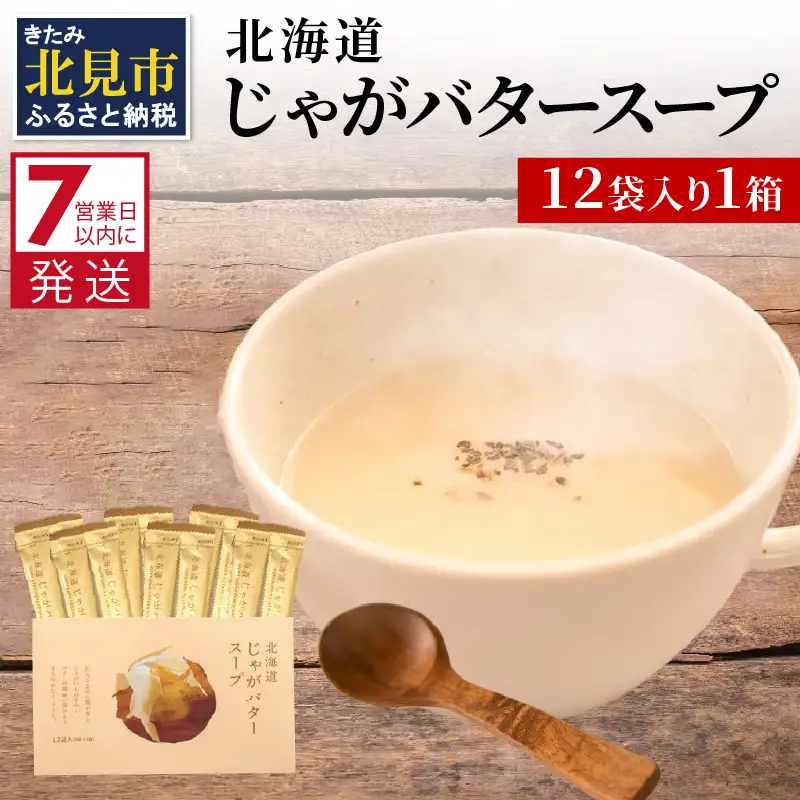 《7営業日以内に発送》大地の恵み北海道じゃがバタースープ 12袋×1箱 ( スープ じゃがバター じゃがいもスープ 即席 ふるさと納税 )【125-0015】