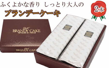 ブランデーケーキ 2本【ブランデー ケーキ 甜菜糖使用 デザート スイーツ おやつ お菓子 しっとり 大人の味 人気 贈り物 ギフト プレゼント ご自宅用 ご褒美 島根県 安来市】