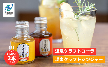 温泉クラフトジンジャーシロップとコーラシロップセット【株式会社佐藤物産】
