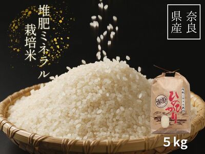 ひのひかり 白米 5kg 奈良県 三宅町 ヒノヒカリ 堆肥 ミネラル栽培 志埜米穀店