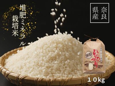 ひのひかり 白米 10kg 奈良県 三宅町 ヒノヒカリ 堆肥 ミネラル栽培 志埜米穀店