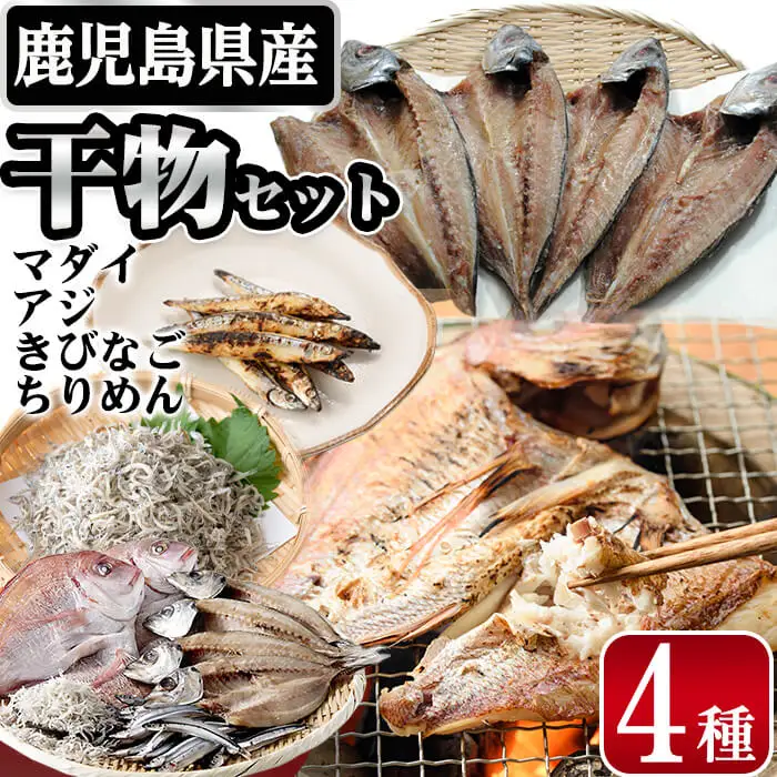鹿児島県産干物セット 4種(マダイ・アジ・キビナゴ・ちりめん) 干物 ひもの 天然 真鯛 鯛 あじ 鯵 一夜干し ちりめんじゃこ シラス a7-016