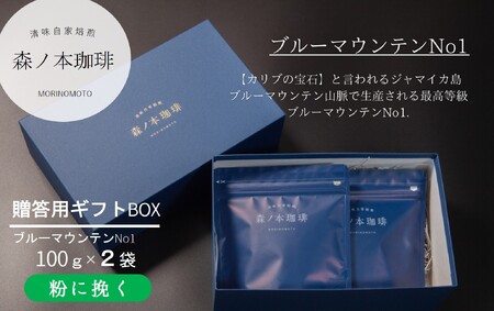【ギフトBOX】自家焙煎★煎りたて至高のブルーマウンテンNo1 ギフト（粉に挽く・200ｇ）《森ノ本珈琲》（15-55-2）
