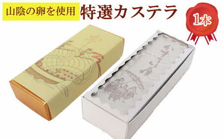 カステラ 1本【カステラ 甜菜糖使用 お菓子 おやつ スイーツ まろやか 繊細 美味しい おもてなし 人気 贈り物 ギフト プレゼント 島根県 安来市】