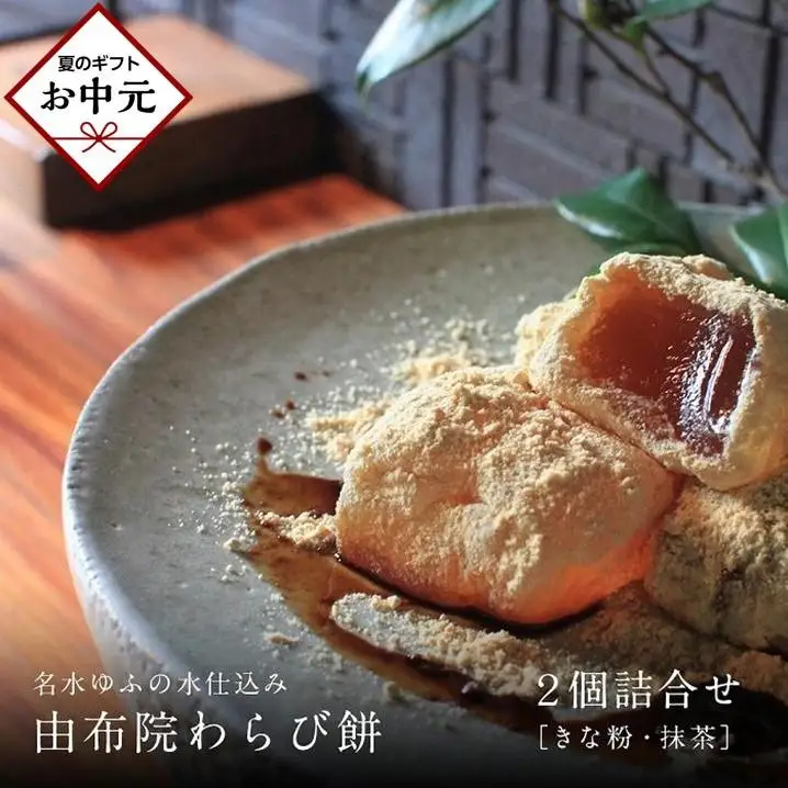 【お中元用】名水ゆふの水仕込み 由布院わらび餅2個詰め合わせ（桐箱ギフト用包装）（きな粉1、抹茶1）