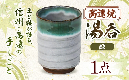 高遠焼 湯呑 緑｜湯呑 コップ 高遠 高遠焼き 伝統 工芸 手造り 職人 信州 工房 長野県 伊那市【006-09】 