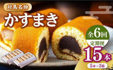 【全6回定期便】【対馬名物】 かすまき 5本×3箱お菓子 和菓子 銘菓 カステラ  [WBF012]
