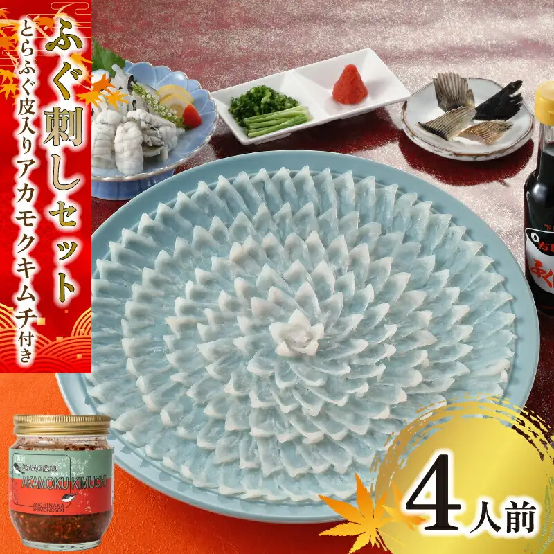ふぐ 刺し 4人前 アカモクキムチ 200g 下関 山口 IA001